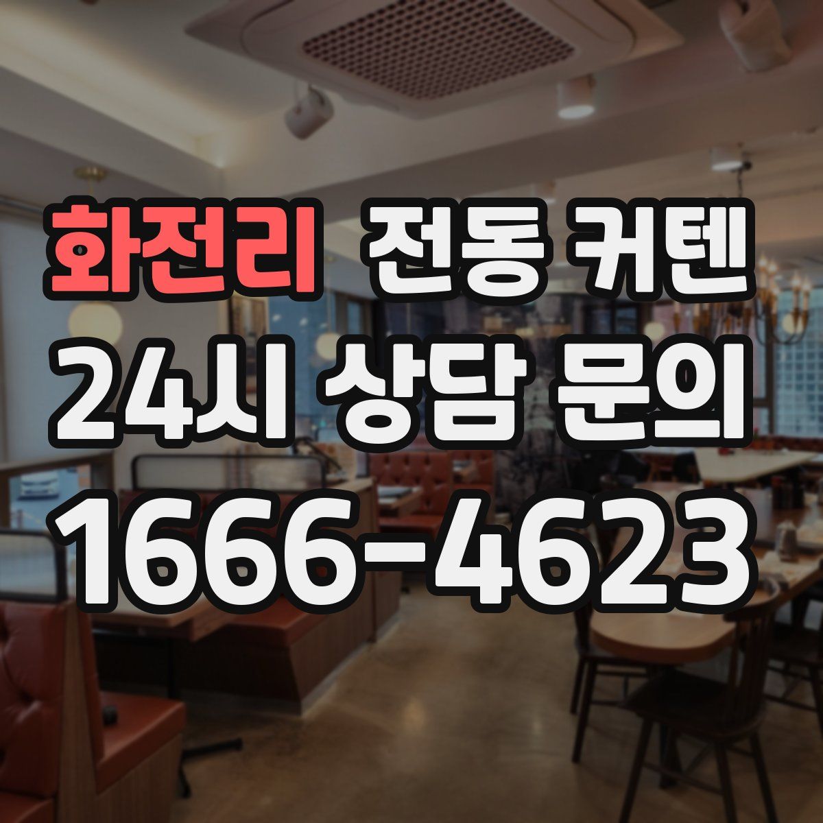 화전리 전동 커텐