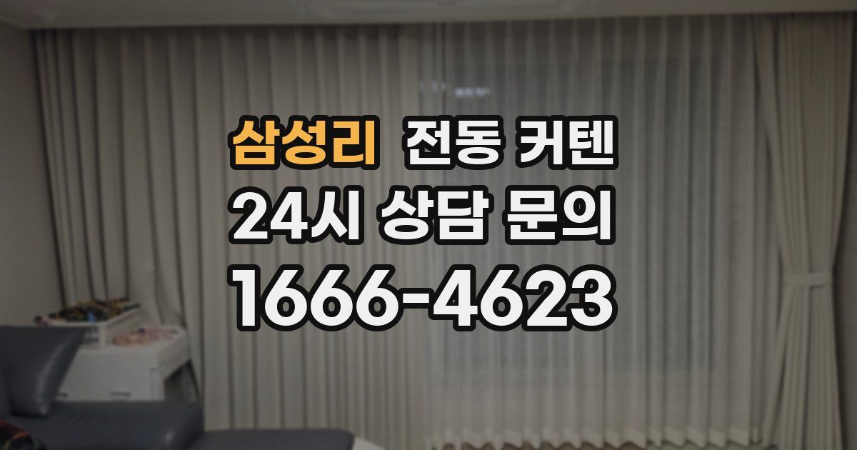 삼성리 전동 커텐