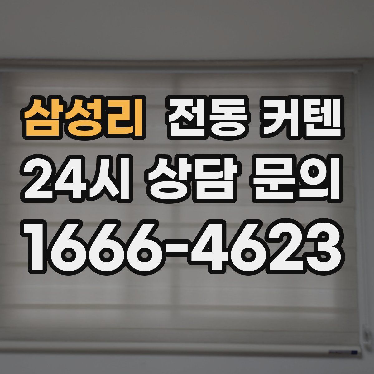 삼성리 전동 커텐