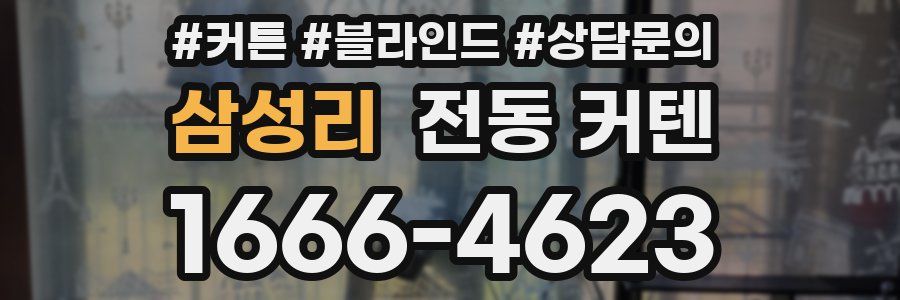 삼성리 전동 커텐
