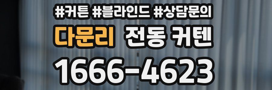 다문리 전동 커텐