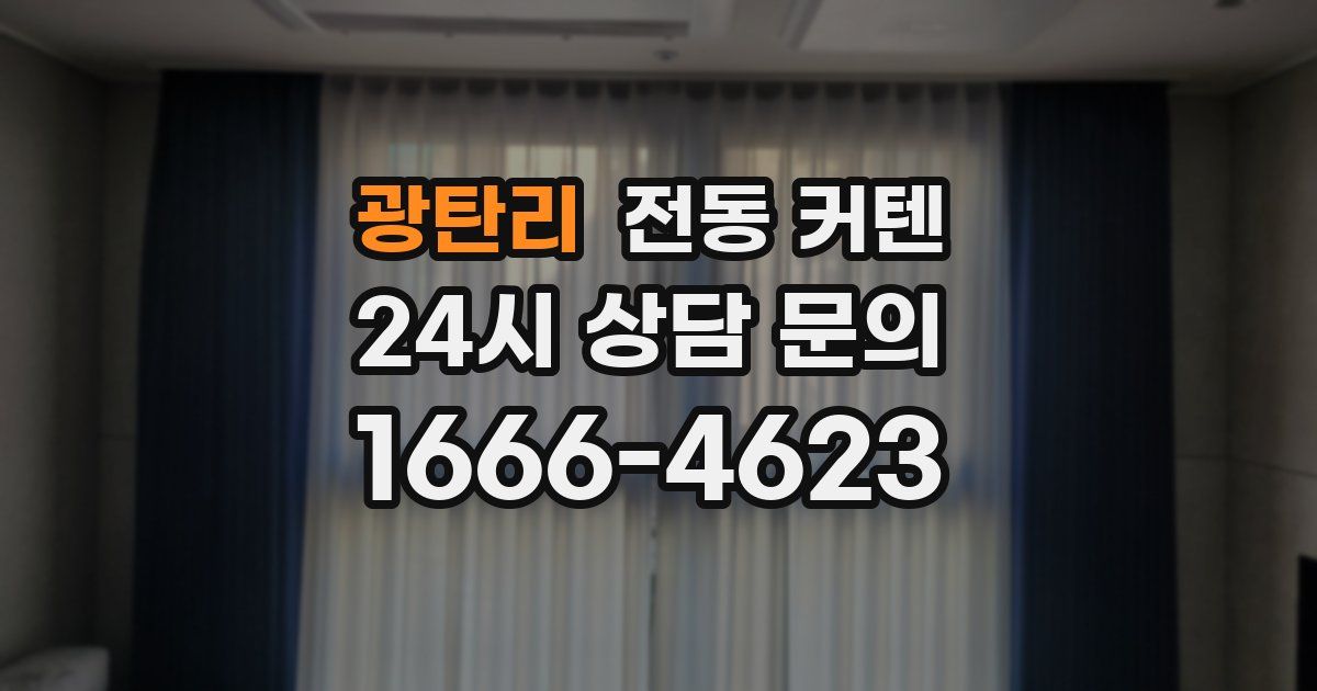 광탄리 전동 커텐