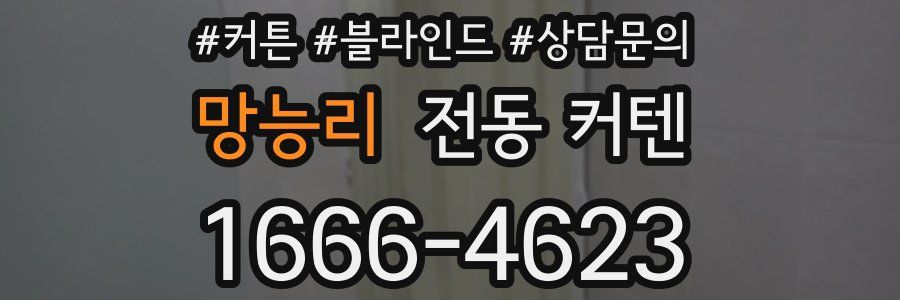 망능리 전동 커텐