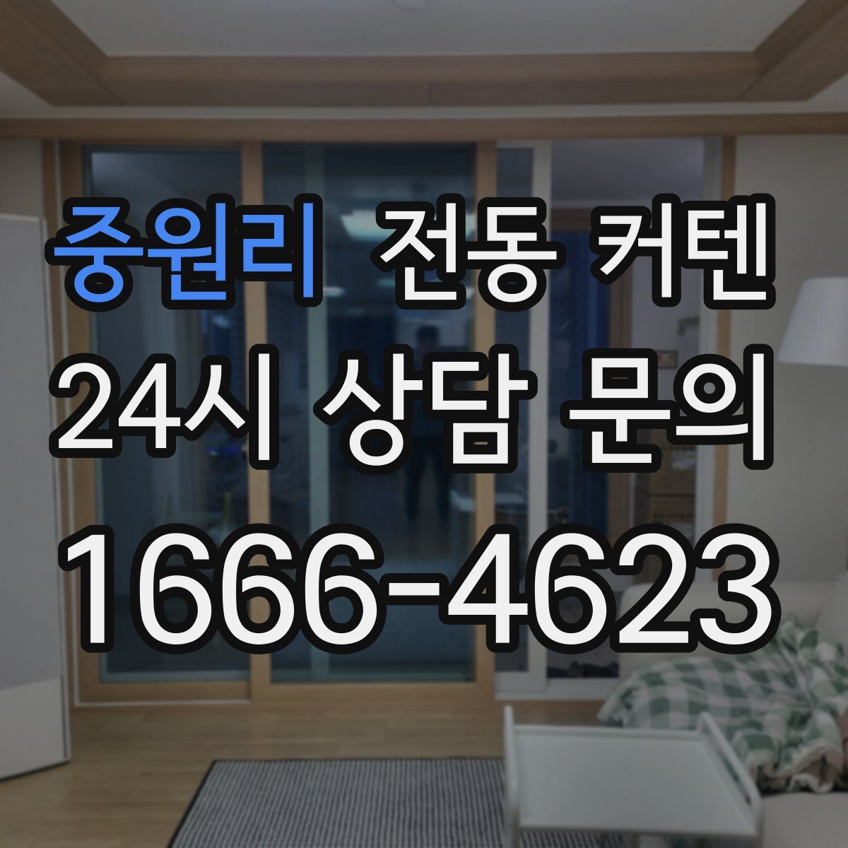 중원리 전동 커텐