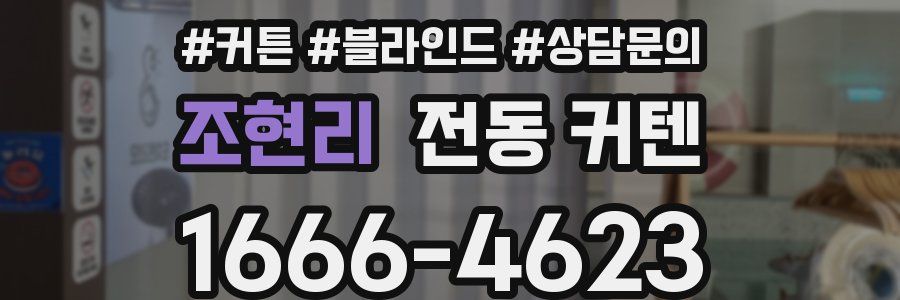 조현리 전동 커텐