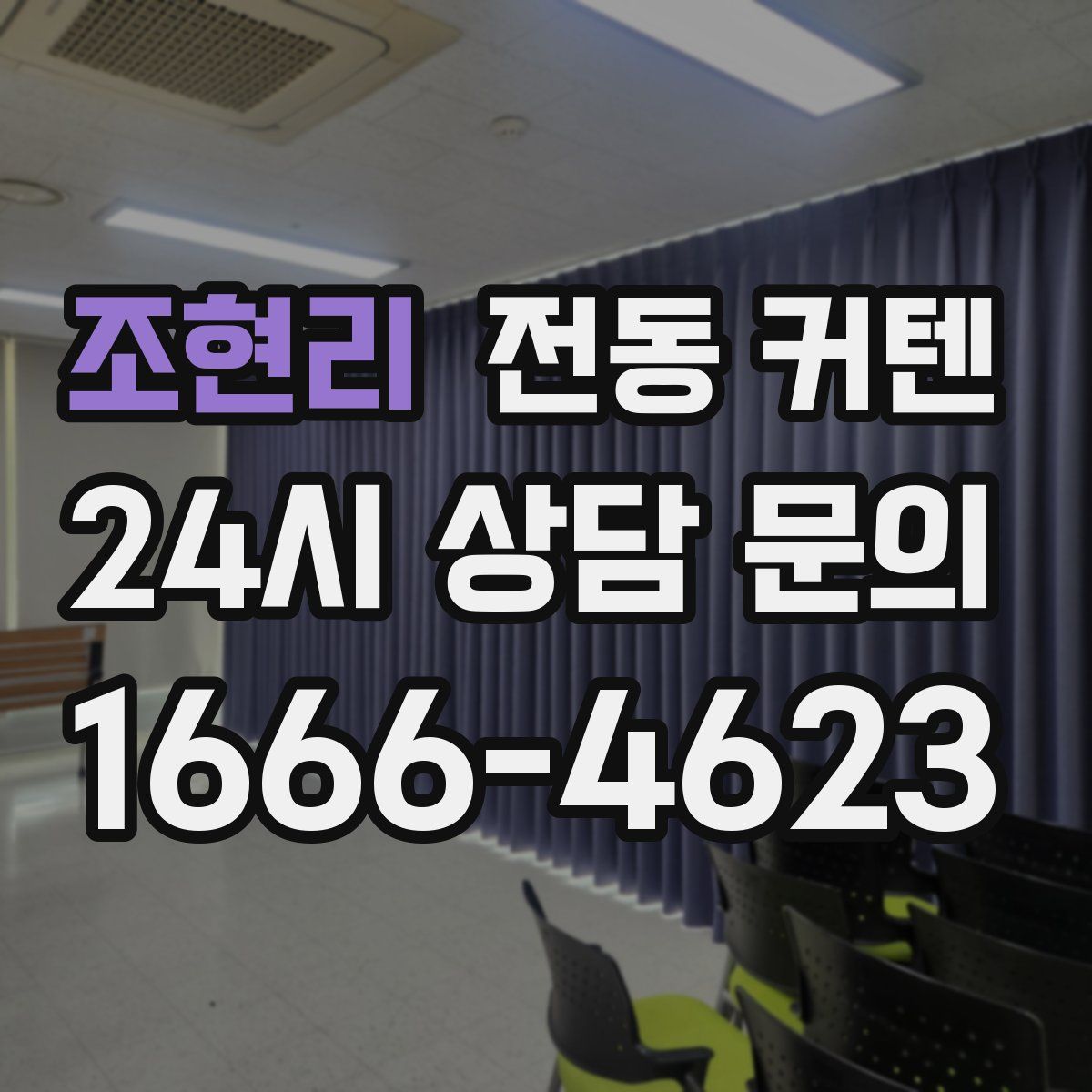 조현리 전동 커텐