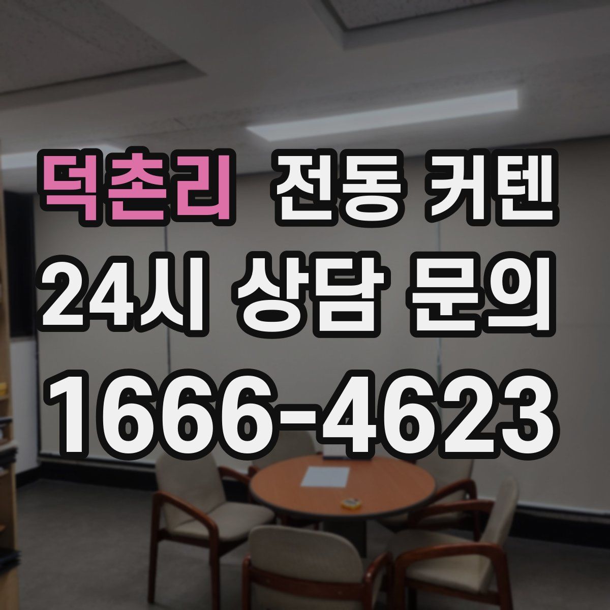 덕촌리 전동 커텐