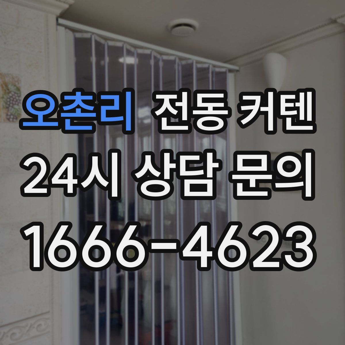 오촌리 전동 커텐