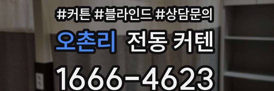 오촌리 전동 커텐