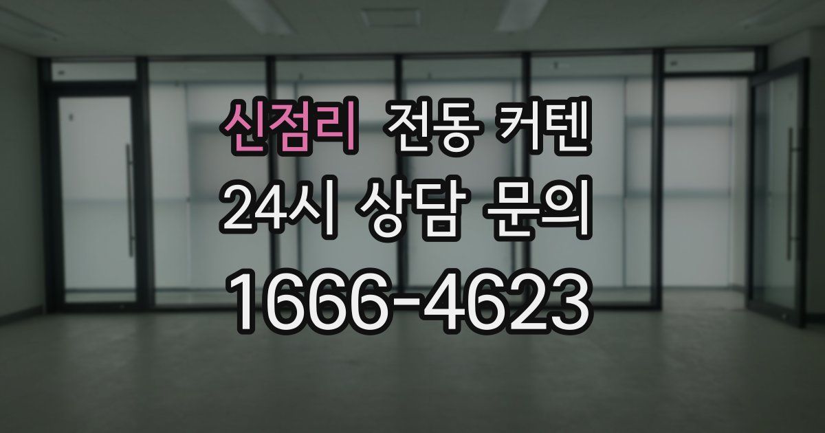 신점리 전동 커텐