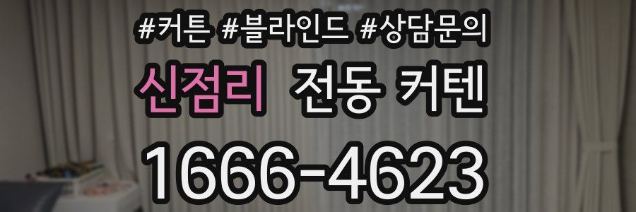 신점리 전동 커텐