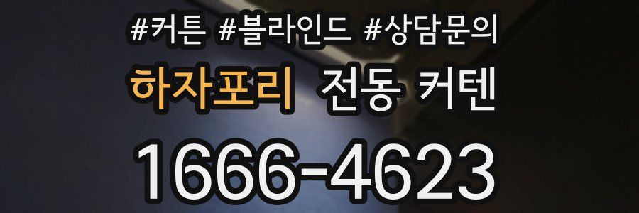 하자포리 전동 커텐