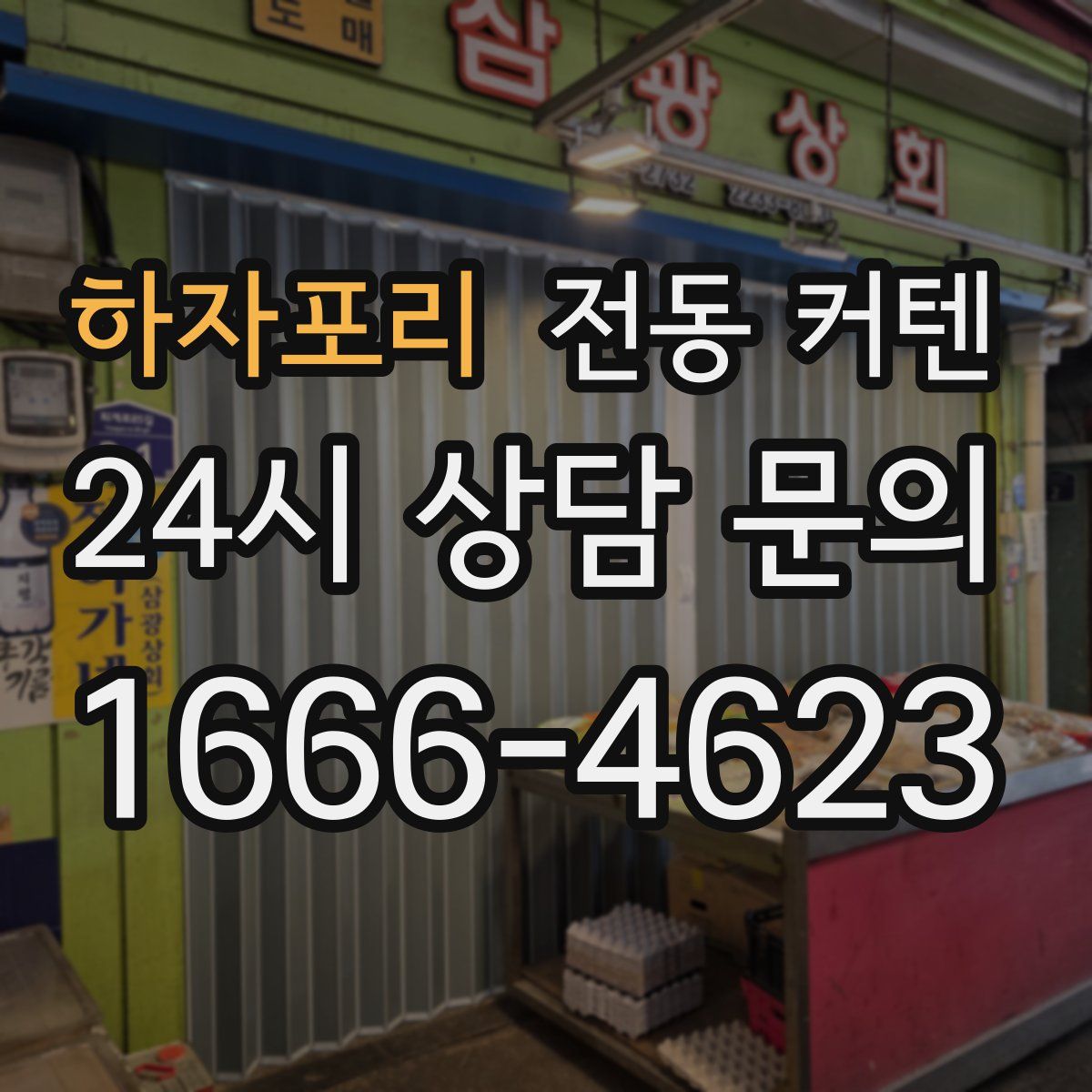 하자포리 전동 커텐
