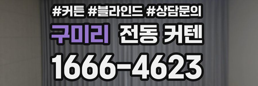 구미리 전동 커텐