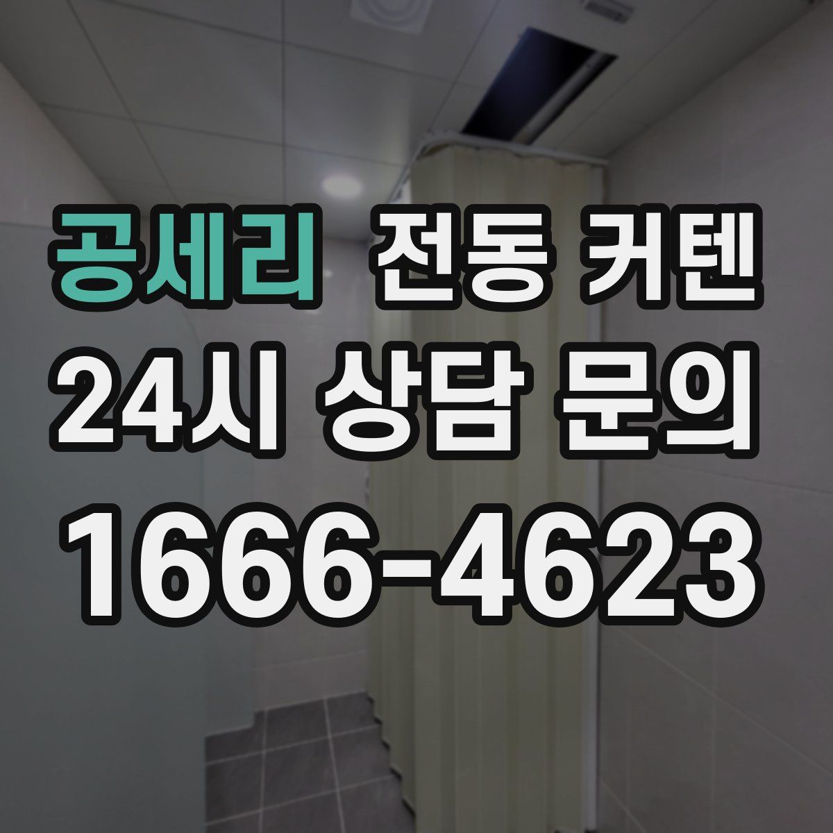 공세리 전동 커텐
