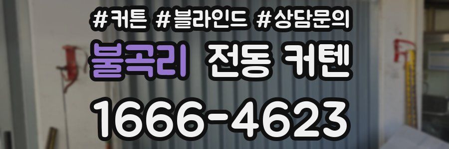 불곡리 전동 커텐
