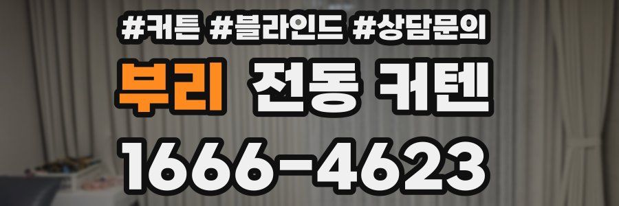 부리 전동 커텐