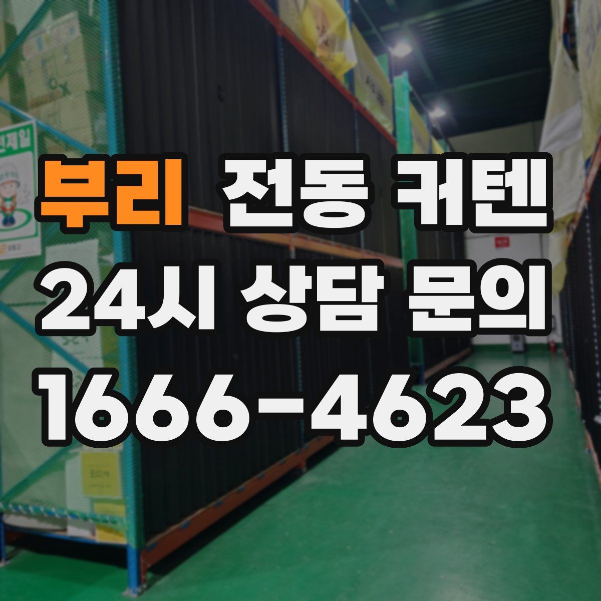 부리 전동 커텐