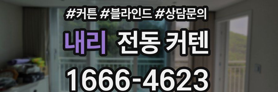 내리 전동 커텐