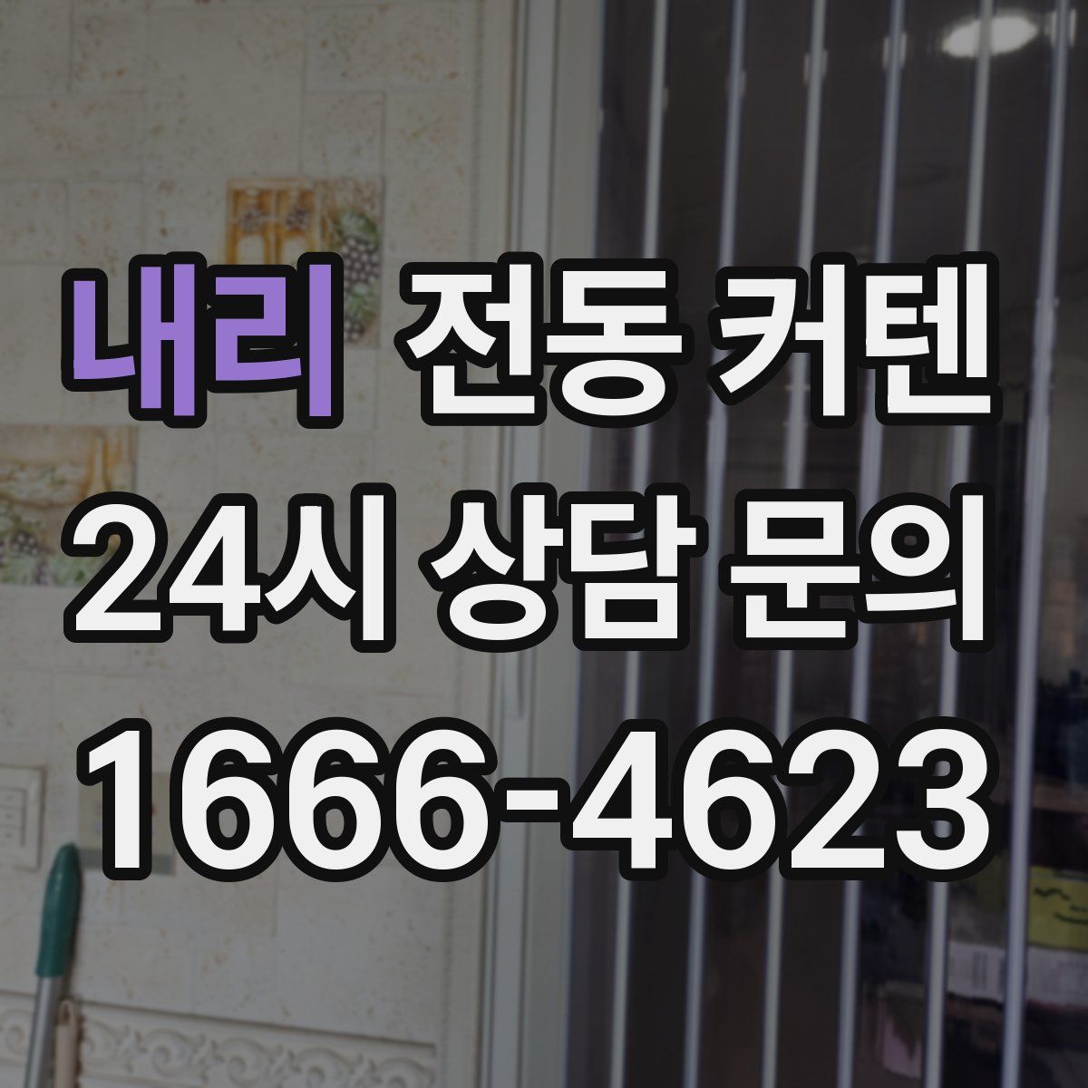 내리 전동 커텐