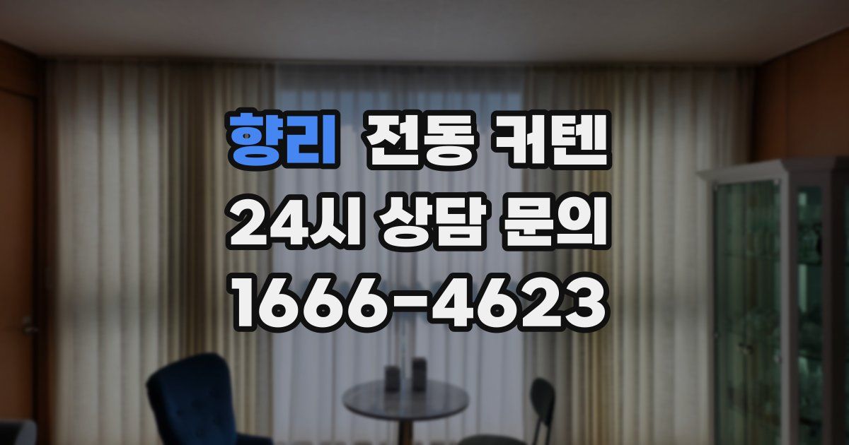 향리 전동 커텐