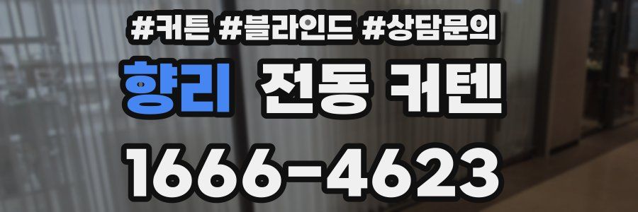 향리 전동 커텐