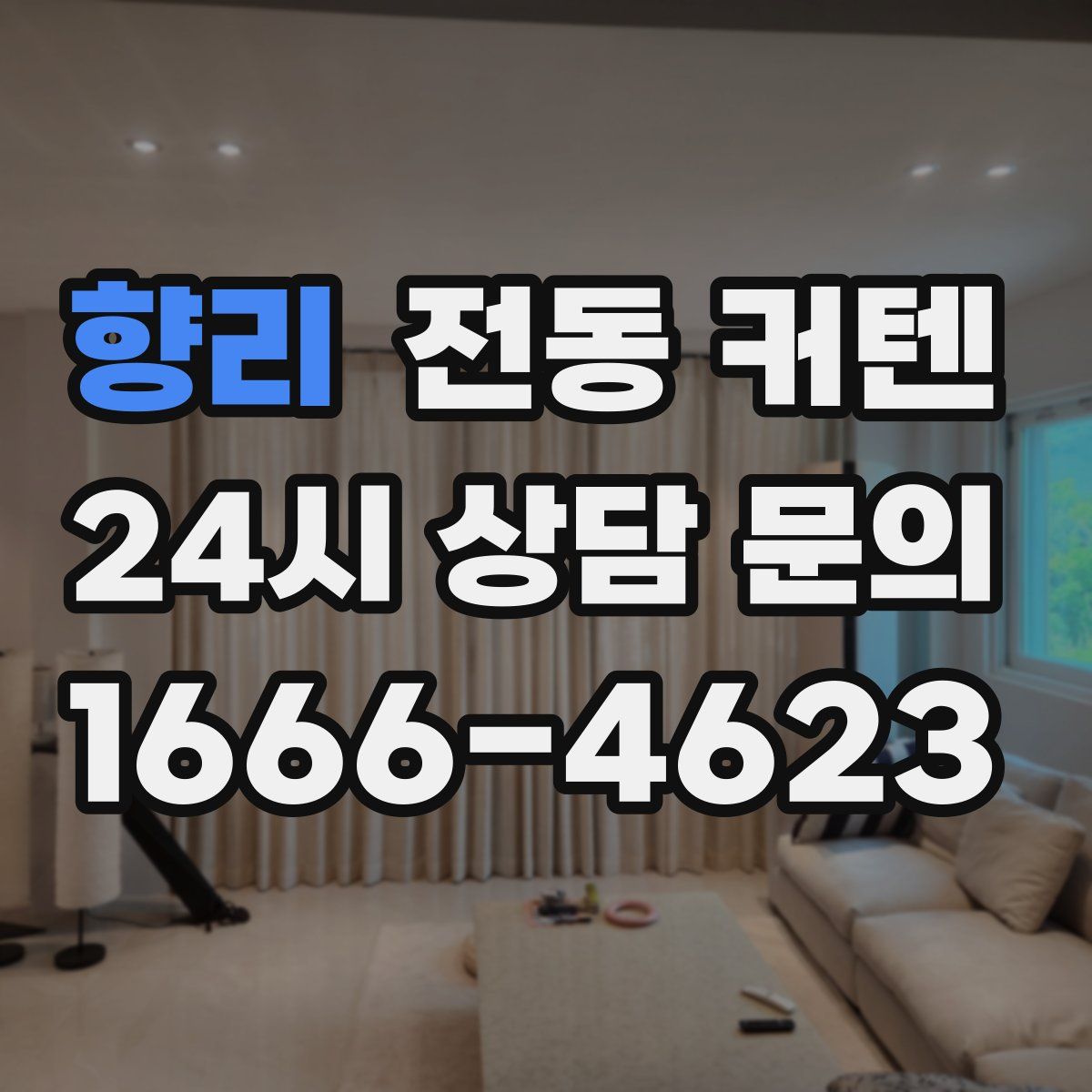 향리 전동 커텐