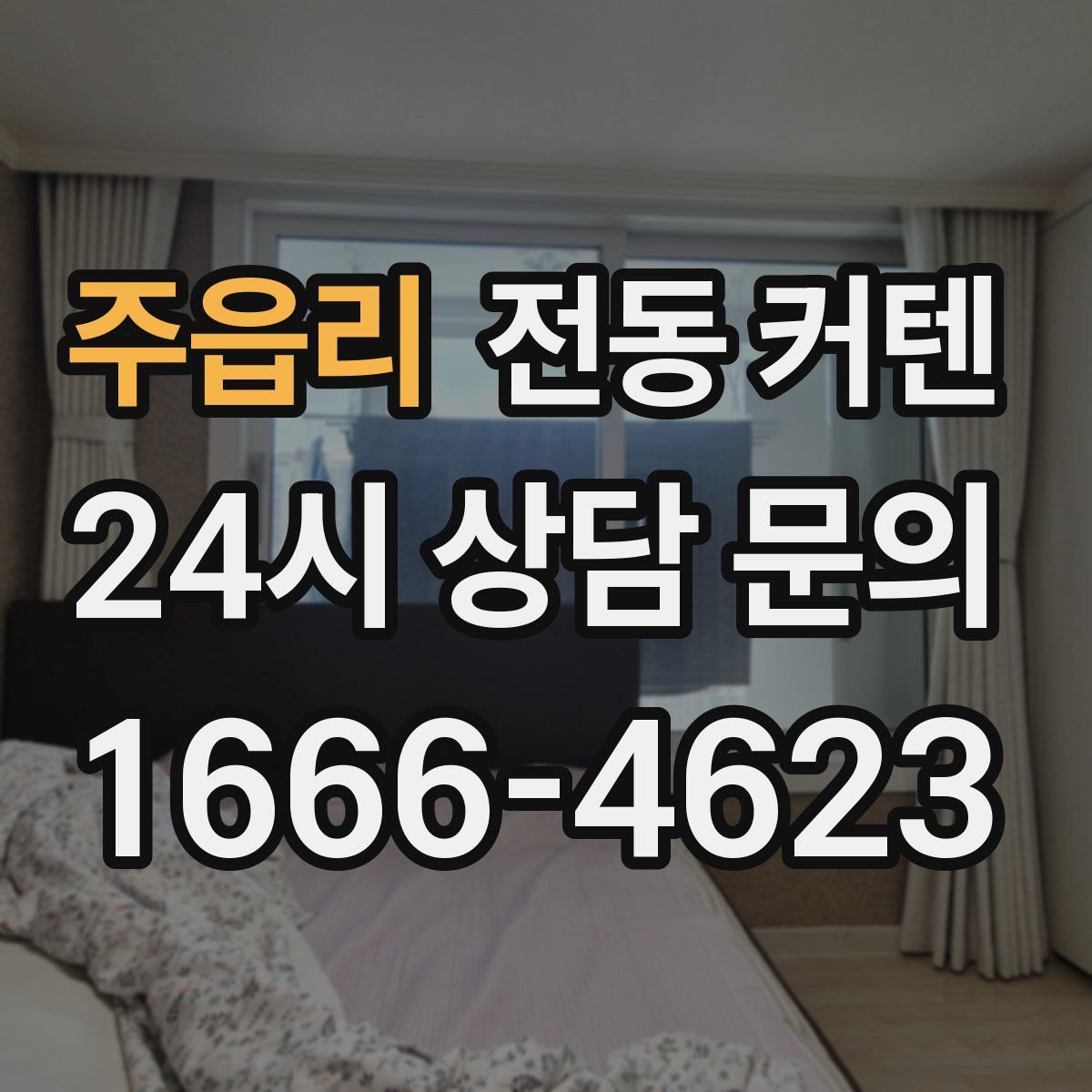 주읍리 전동 커텐