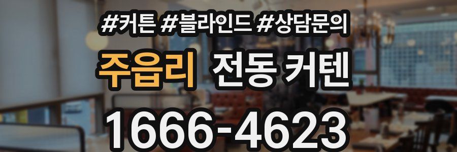 주읍리 전동 커텐