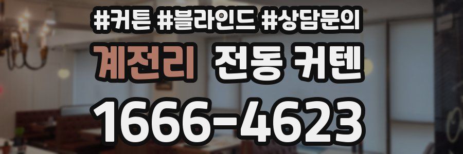 계전리 전동 커텐