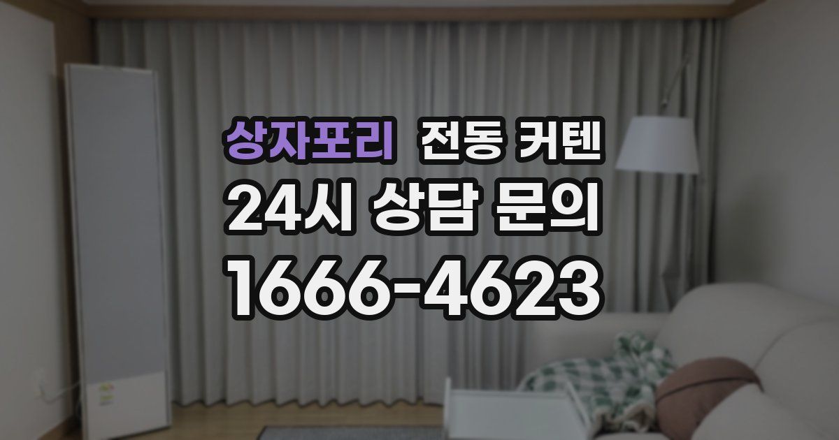 상자포리 전동 커텐
