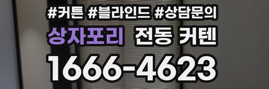 상자포리 전동 커텐