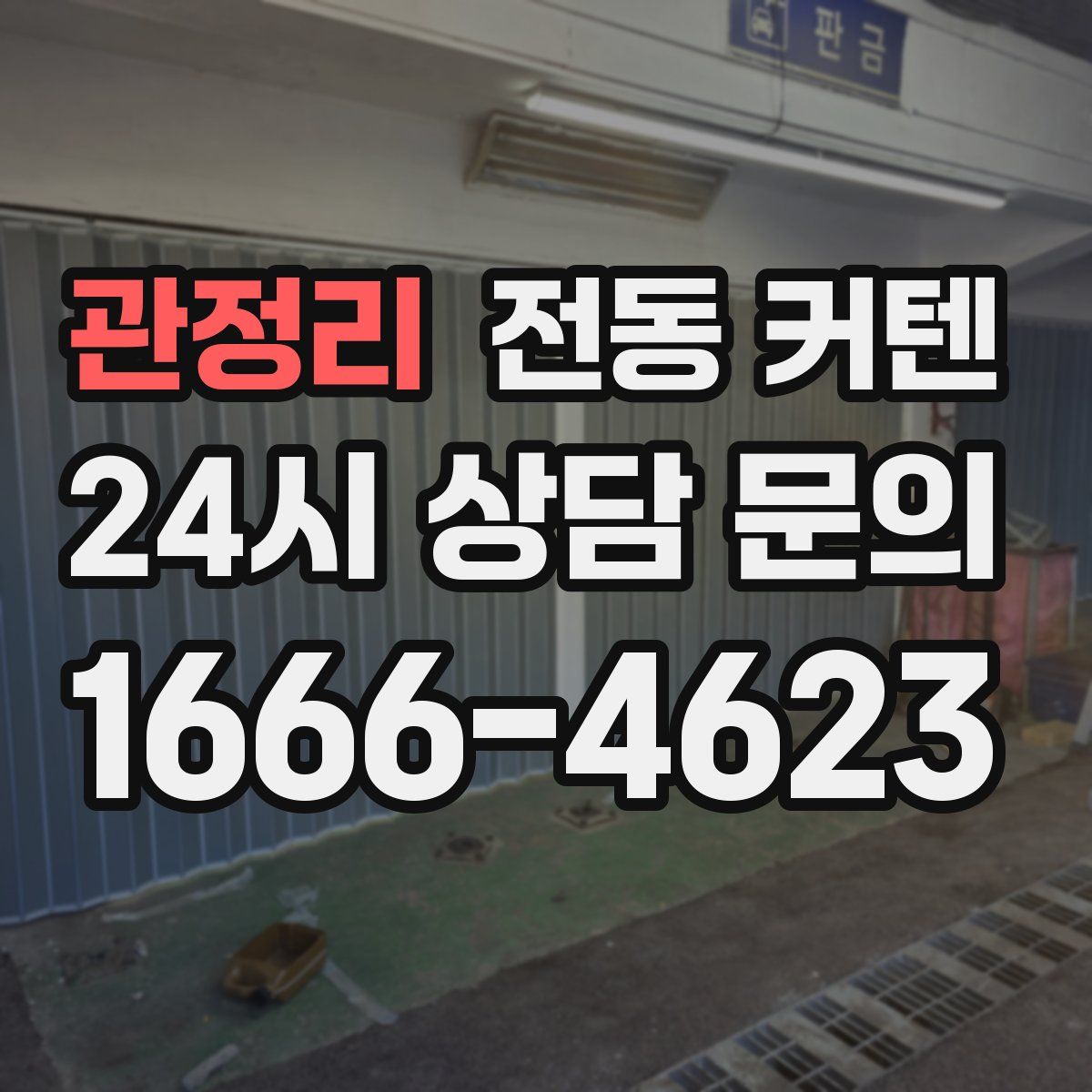 관정리 전동 커텐