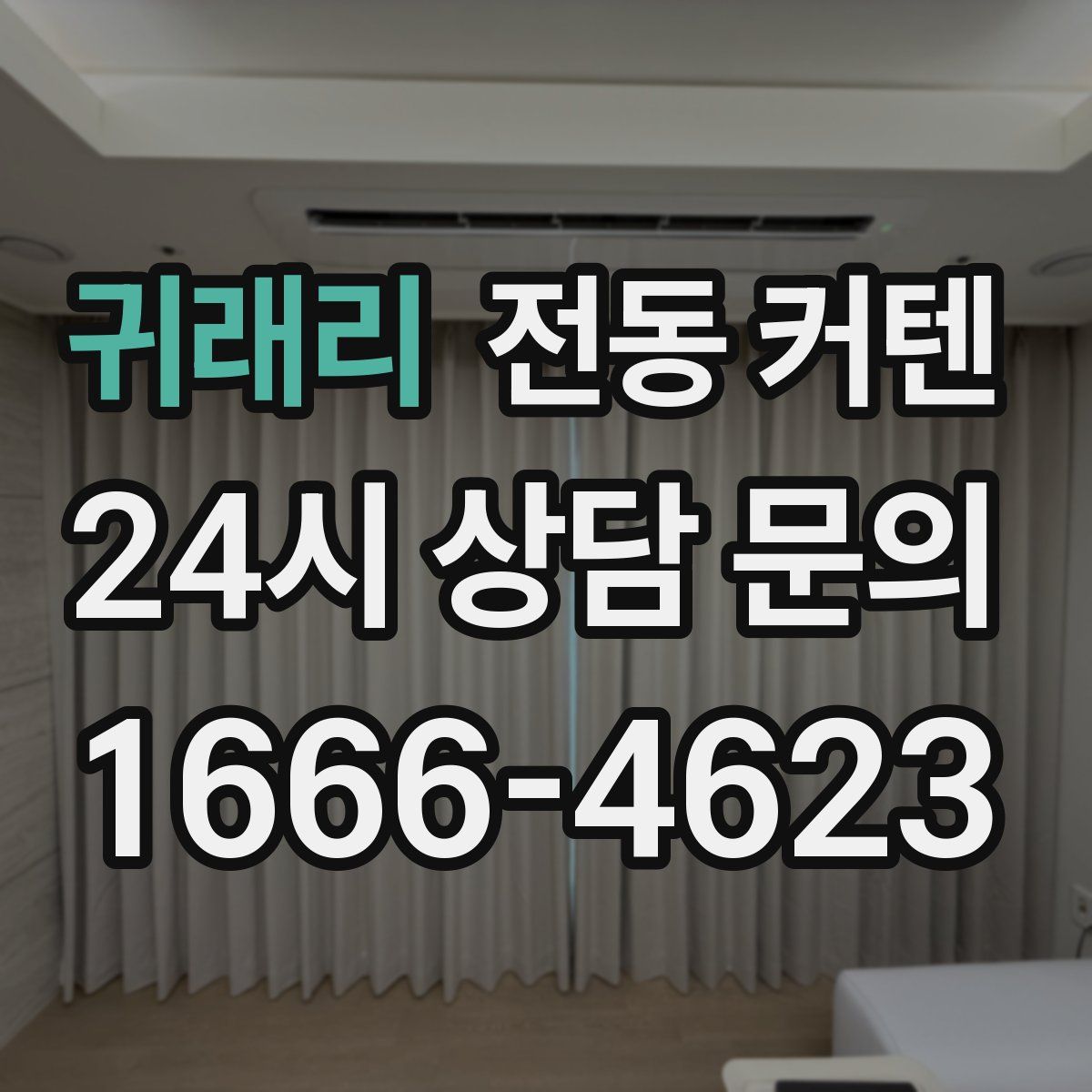 귀래리 전동 커텐