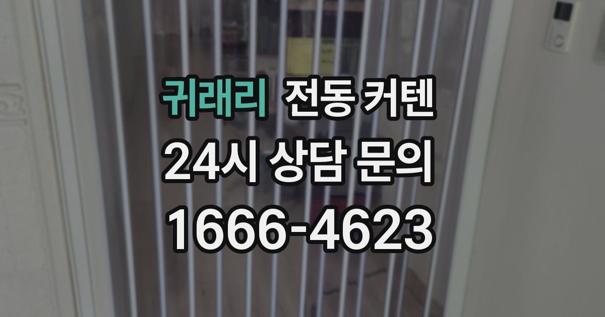 귀래리 전동 커텐