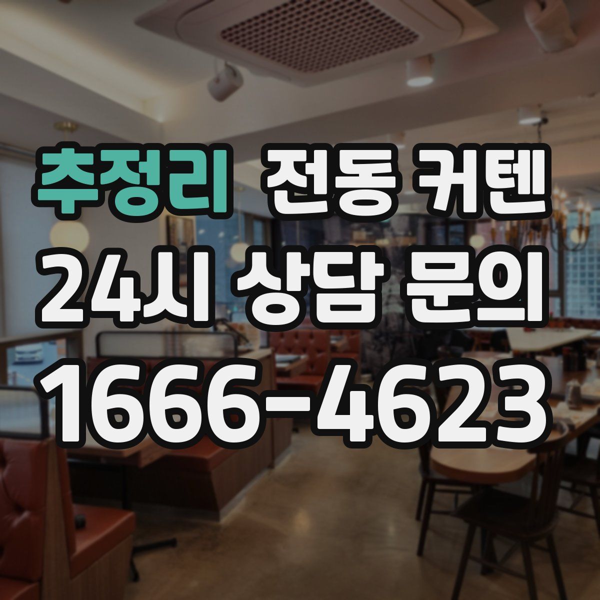 추정리 전동 커텐