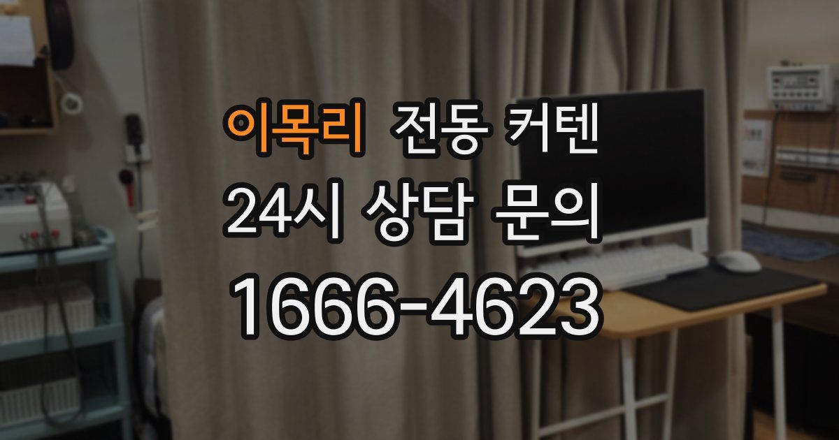 이목리 전동 커텐