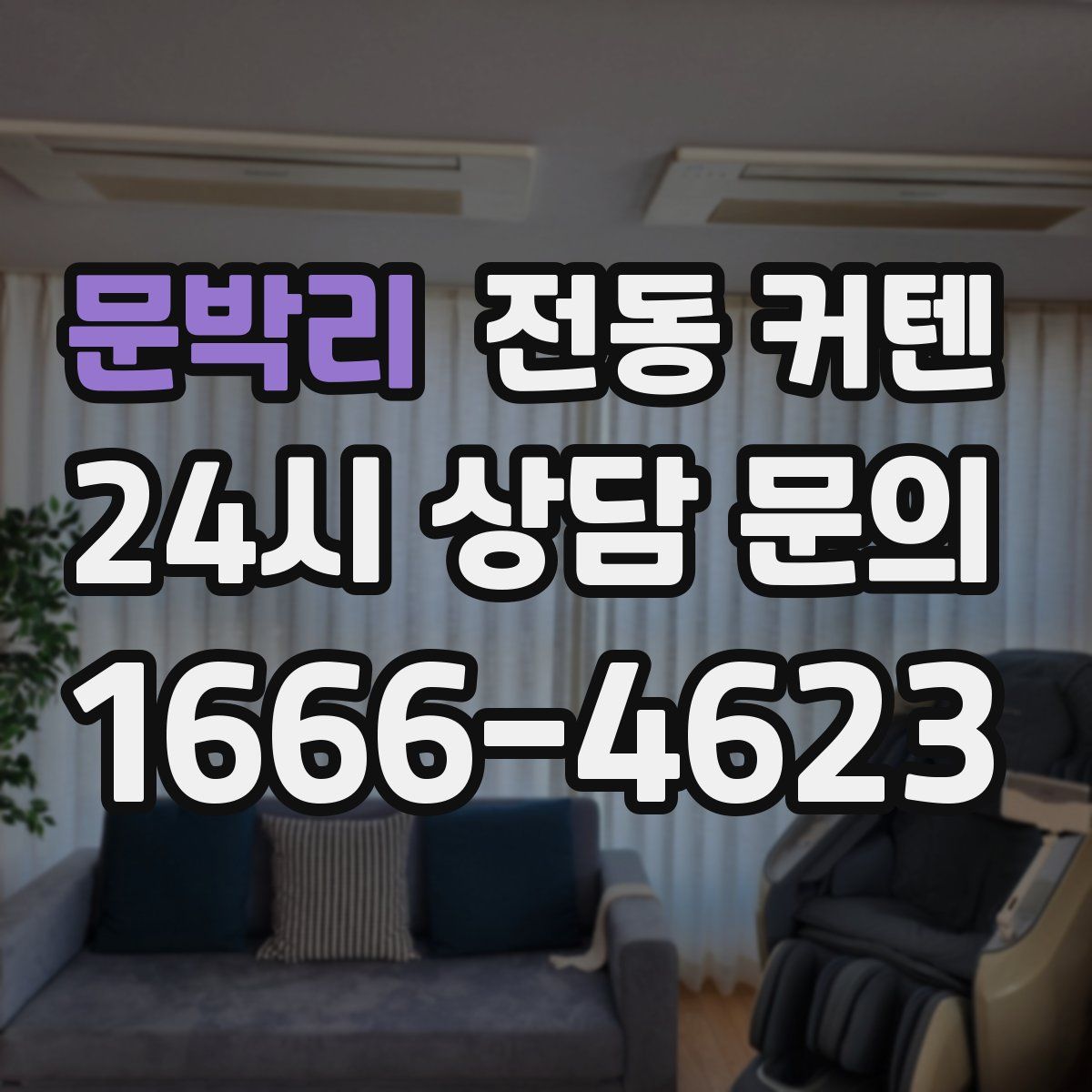 문박리 전동 커텐