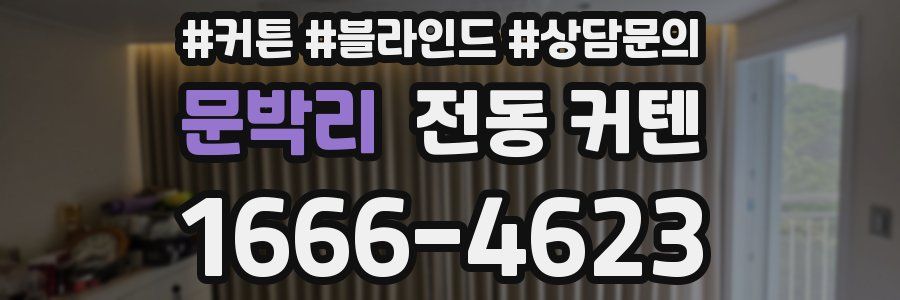 문박리 전동 커텐