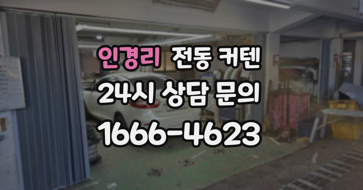 인경리 전동 커텐