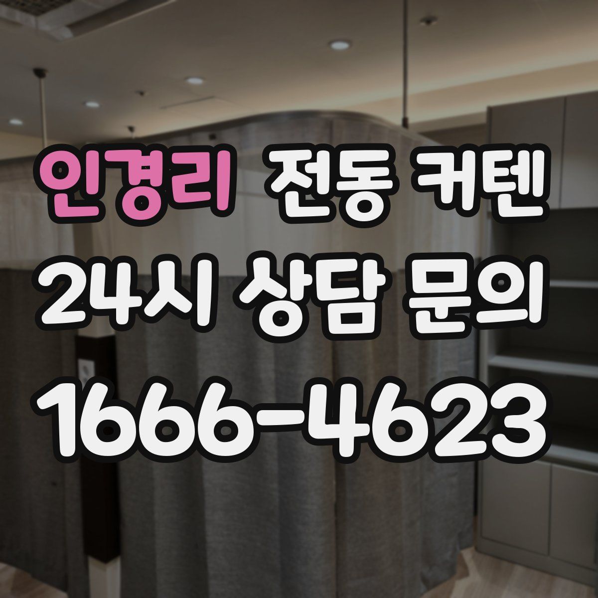 인경리 전동 커텐