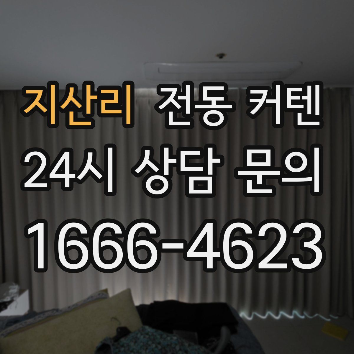 지산리 전동 커텐