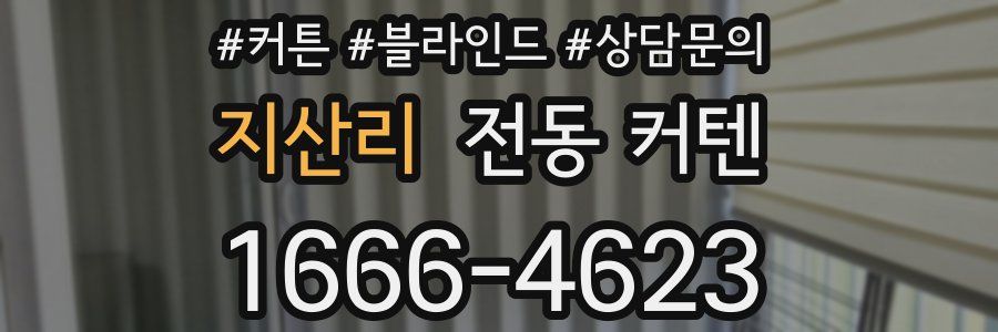 지산리 전동 커텐