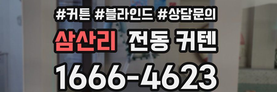 삼산리 전동 커텐