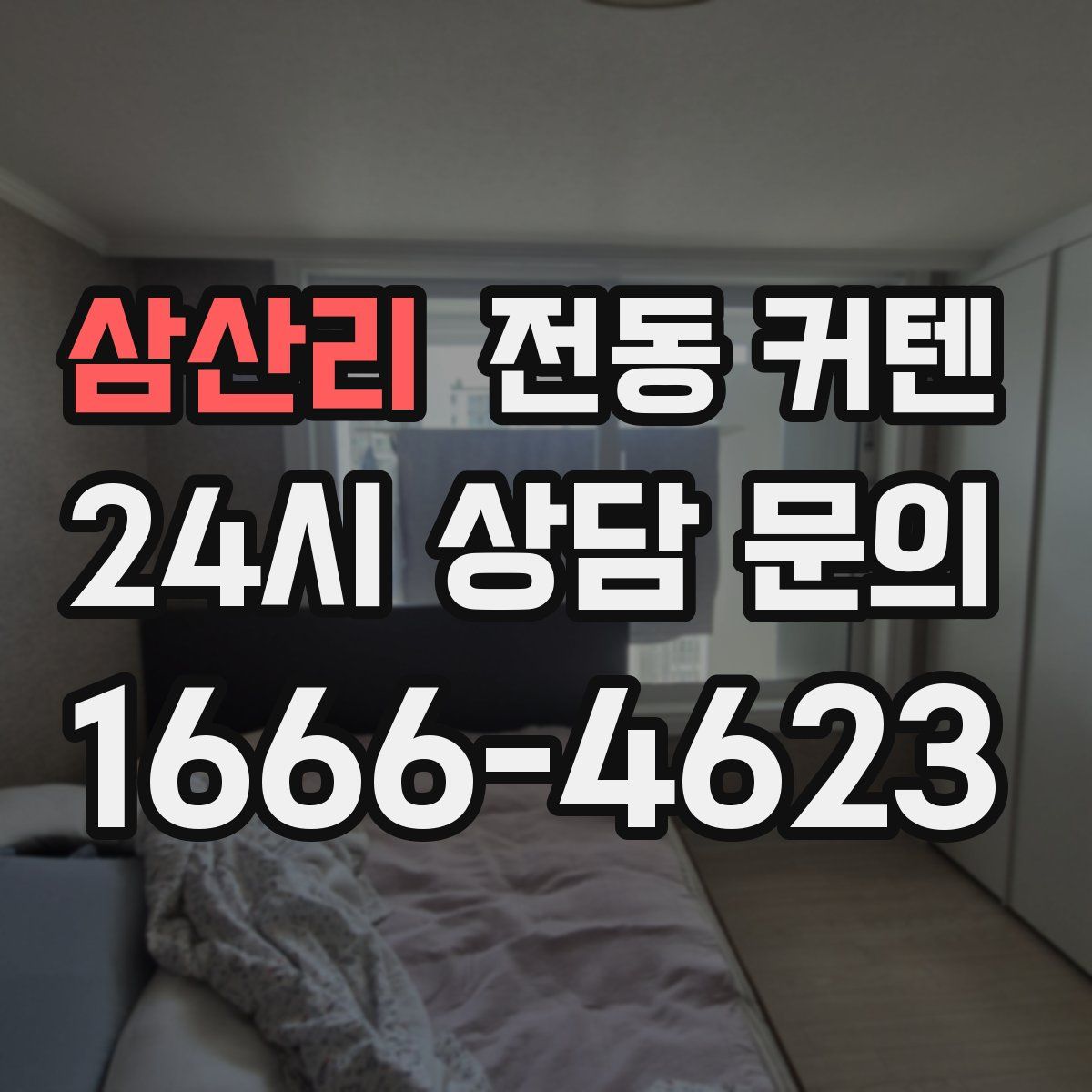 삼산리 전동 커텐