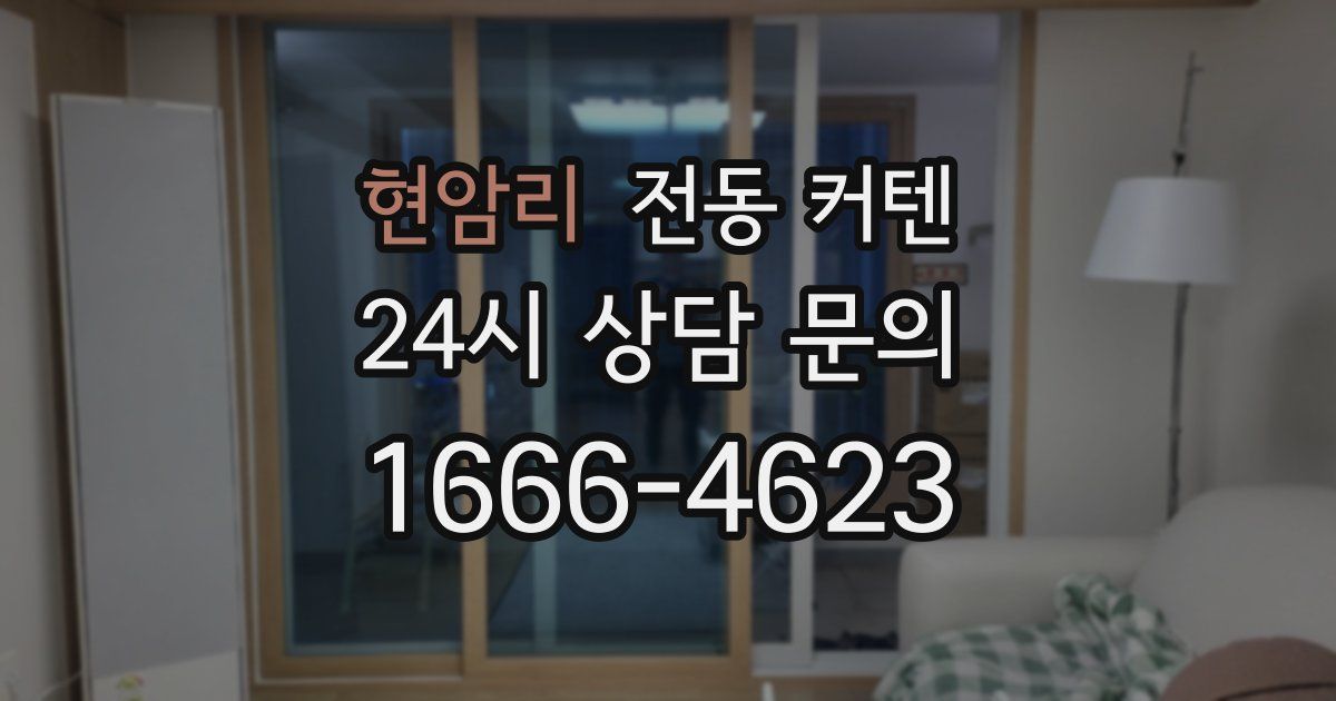 현암리 전동 커텐