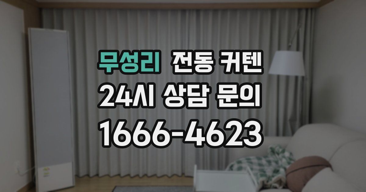 무성리 전동 커텐