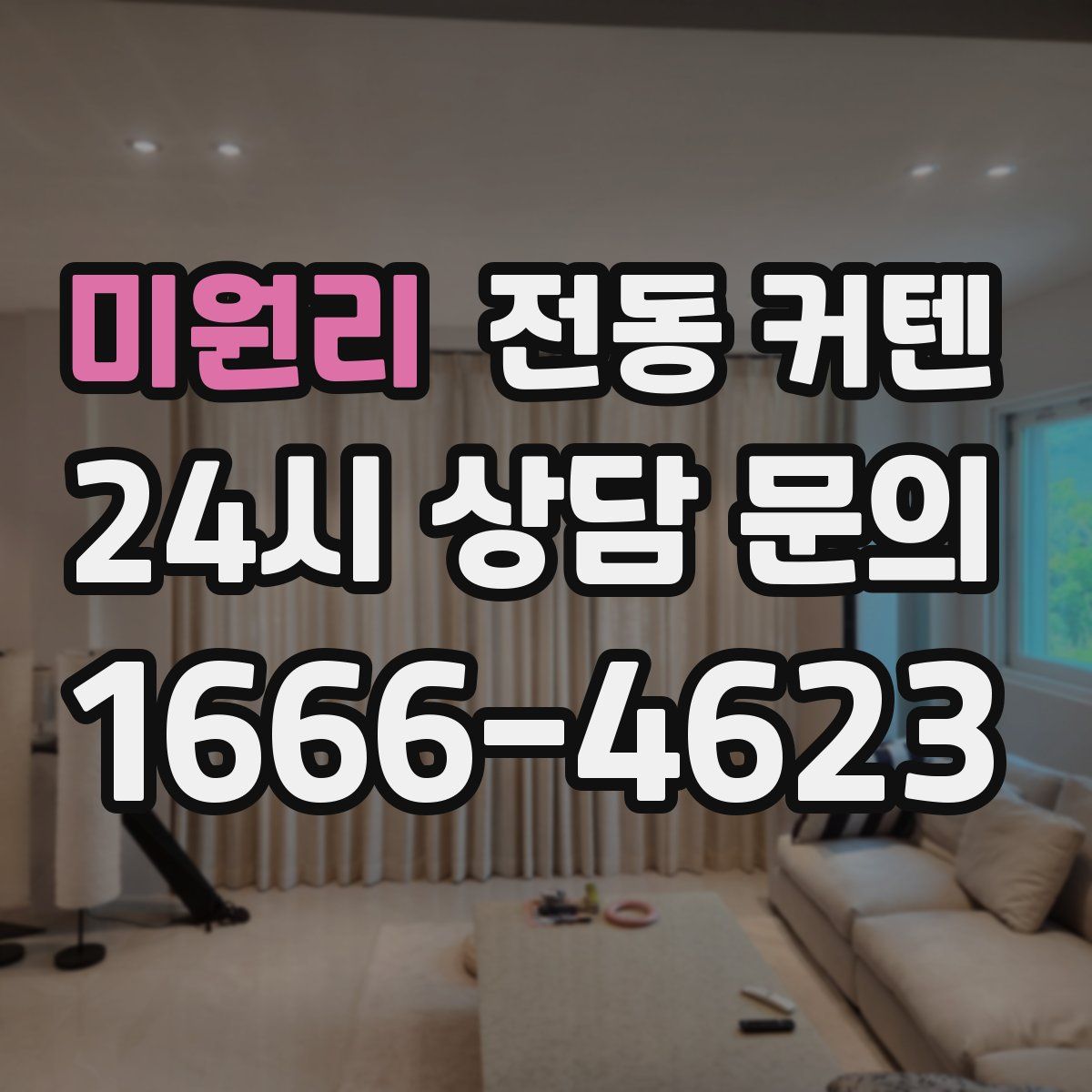 미원리 전동 커텐