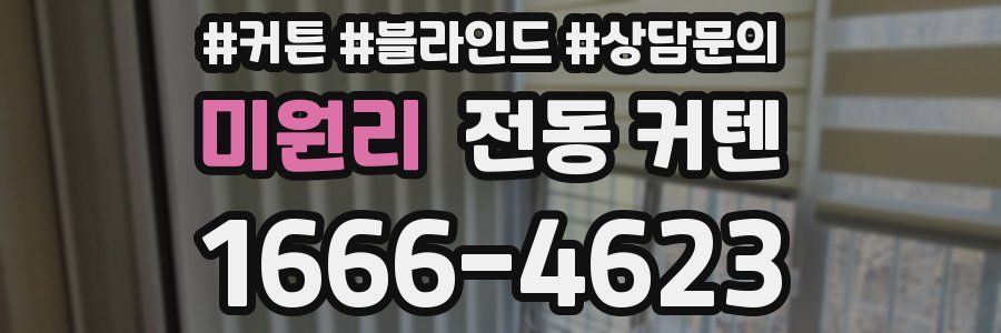미원리 전동 커텐