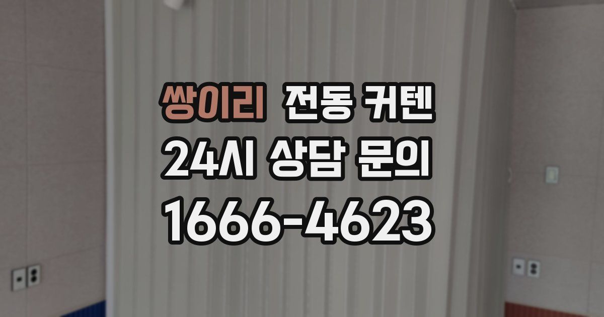 쌍이리 전동 커텐